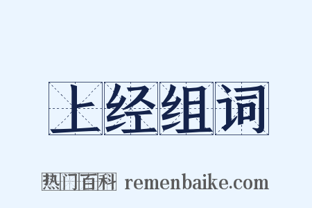 上经组词是什么意思的图片